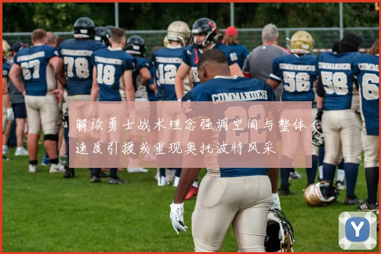 解读勇士战术理念强调空间与整体速度引援或重现奥托波特风采
